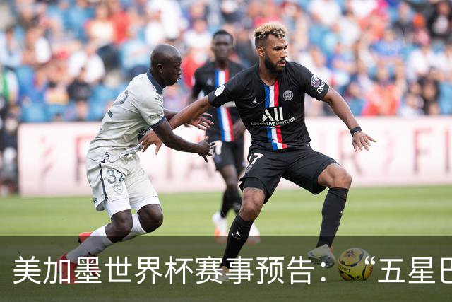 美加墨世界杯赛事预告：“五星巴西”首秀对阵摩洛哥