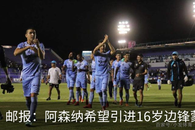 邮报：阿森纳希望引进16岁边锋蒙加，莱斯特城要价高达1000万镑